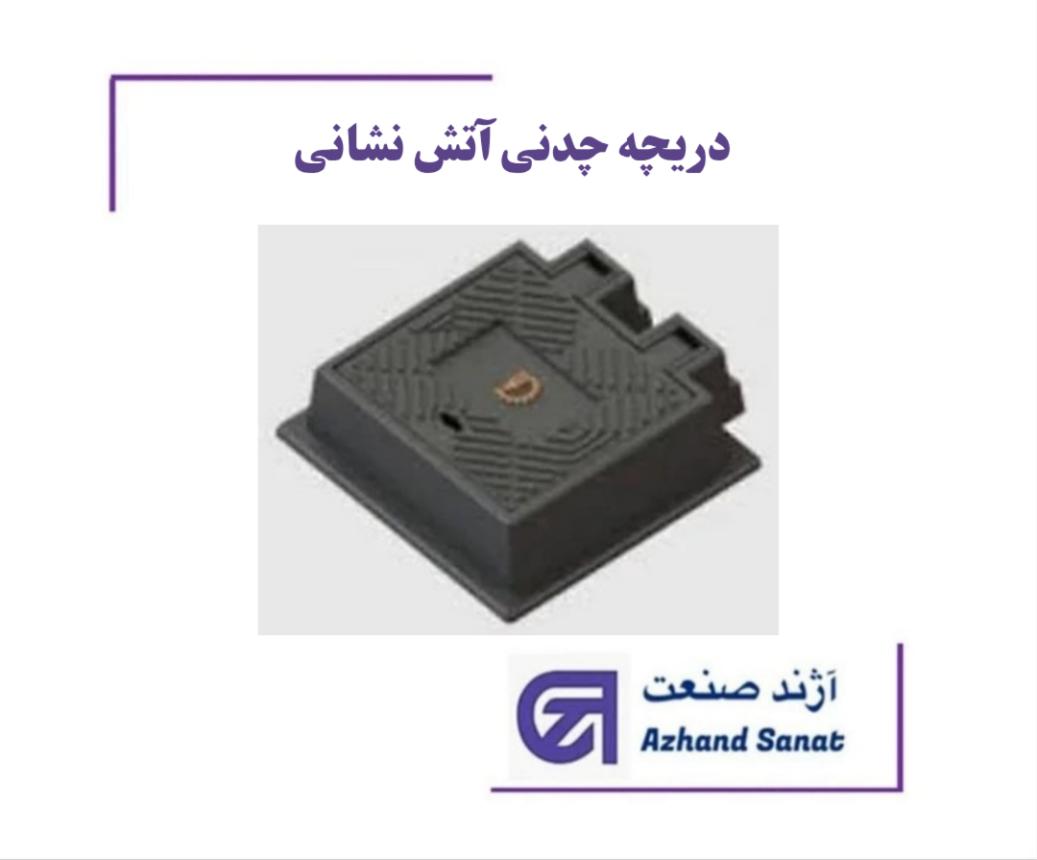 دريچه چدني آتش نشاني  (15*13) اينچ