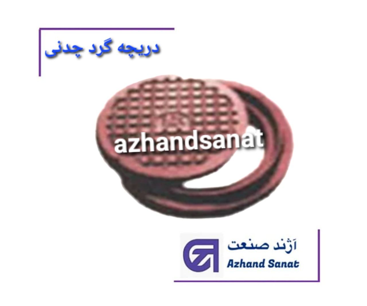 دريچه گرد 33 چدني