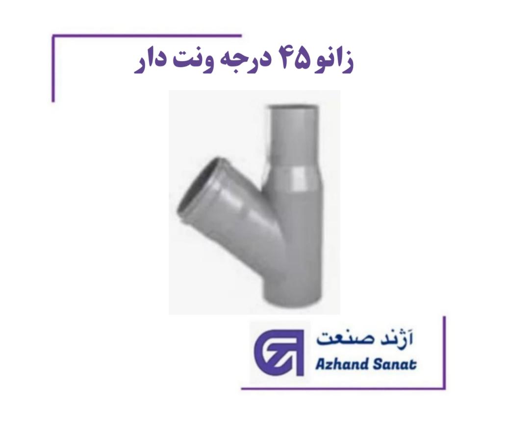 زانو 45 درجه 50*110*110 ونت دار  پوش فيت B