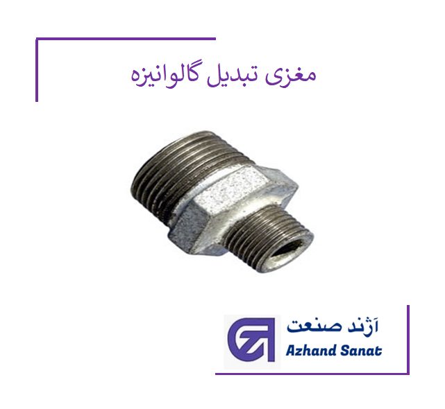 مغزی تبدیلی "1.2-2*"4 گالونیزه
