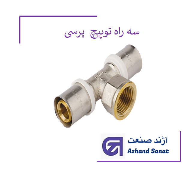 سه راه توپيچ 25*1*25 پرسی